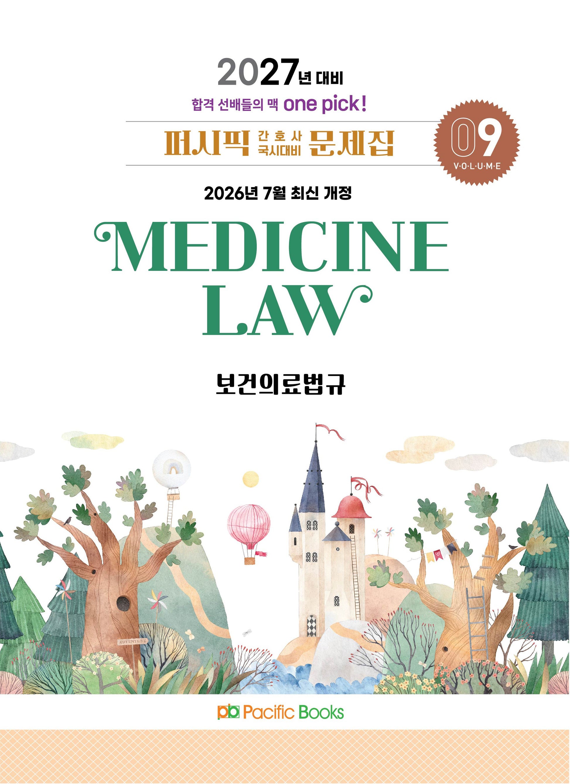2027 퍼시픽 간호사 국시대비 문제집 9: 보건의료법규