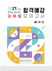2027 퍼시픽 과목별 합격예감 모의고사 해설집