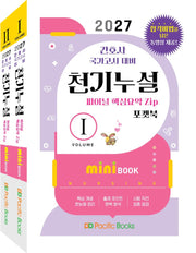 2027 천기누설 미니북 세트(전2권)