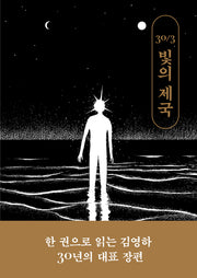 30/3 빛의 제국(김영하 30주년 기념 에디션)