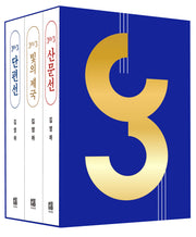30/3 김영하 30주년 기념 도서 세트(전3권)