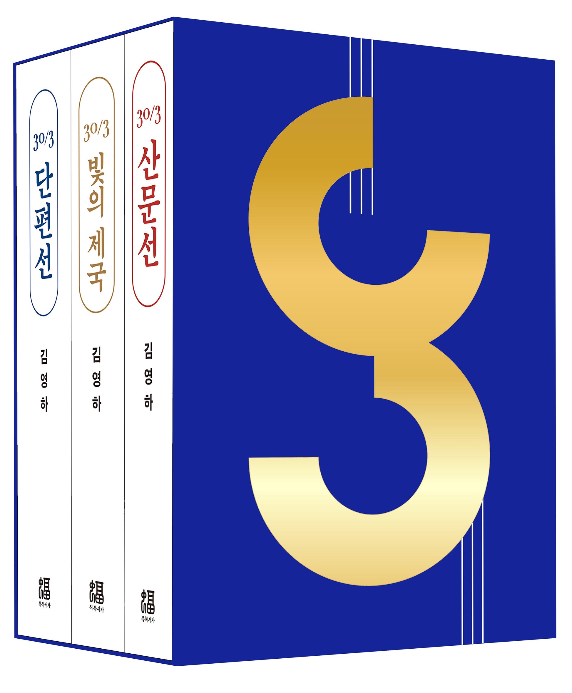 30/3 김영하 30주년 기념 도서 세트(전3권)