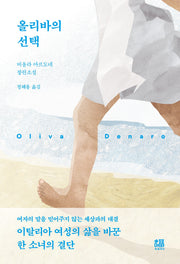 올리바의 선택
