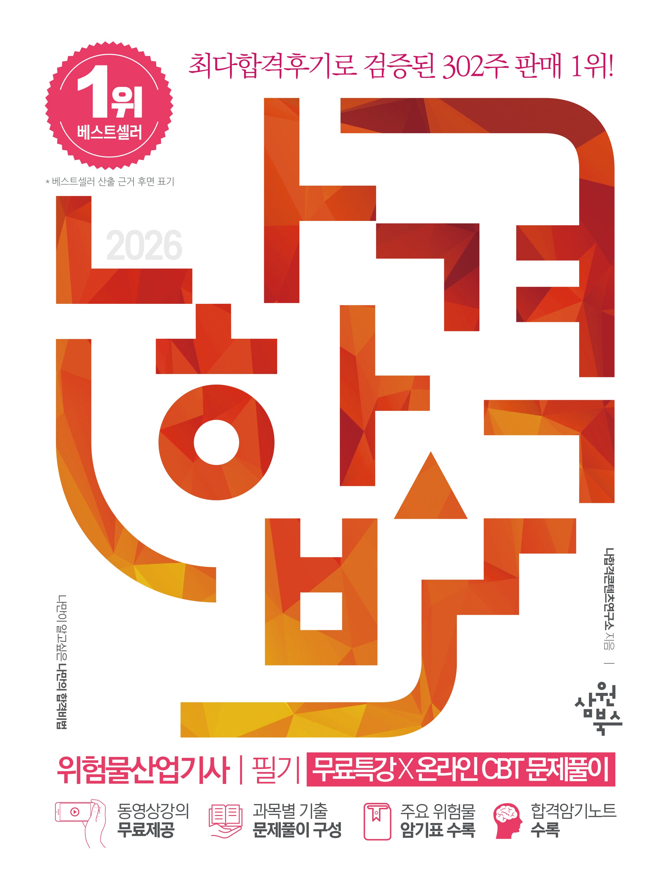 2026 나합격 위험물산업기사 필기+무료특강+온라인CBT문제풀이