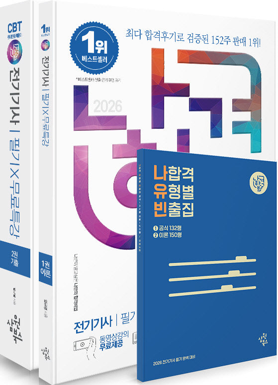 2026 나합격 전기기사 필기+무료특강+온라인 CBT 문제풀이 세트(전3권)