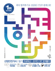 2026 나합격 산업안전기사 필기+무료특강+온라인 CBT 문제풀이(전2권)