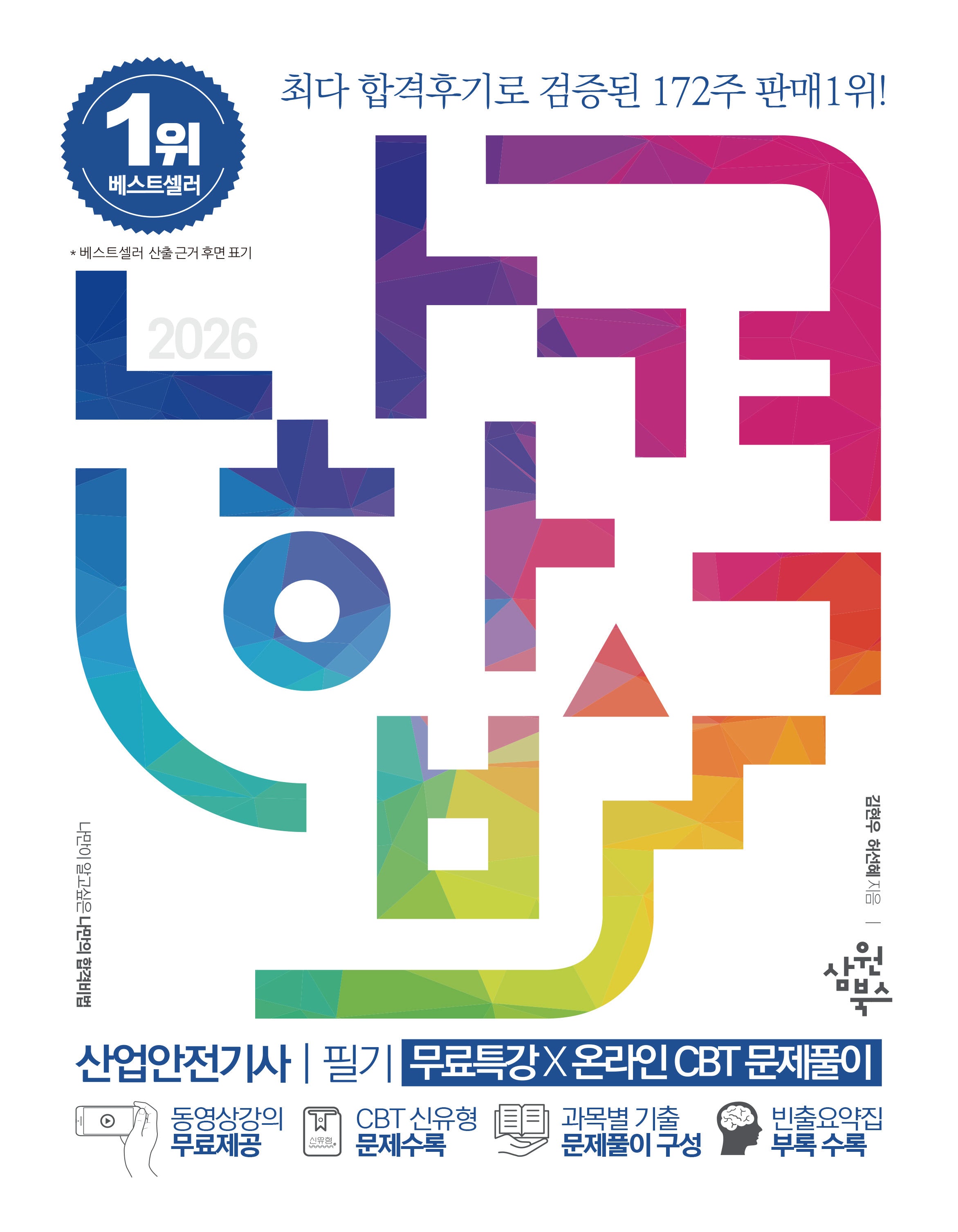 2026 나합격 산업안전기사 필기+무료특강+온라인 CBT 문제풀이(전2권)