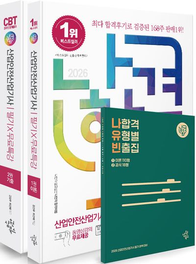 2026 나합격 산업안전산업기사 필기+무료특강+온라인 CBT 문제풀이(전2권)