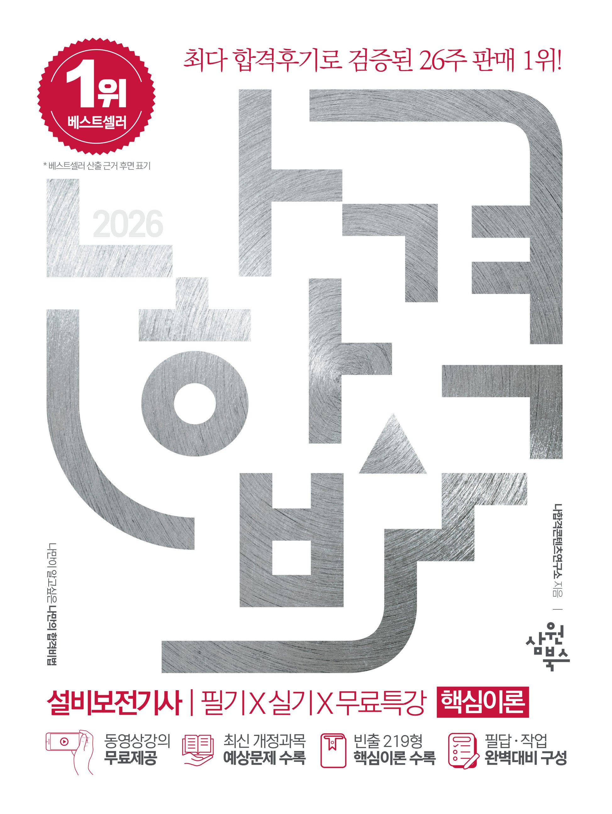 2026 나합격 설비보전기사 필기+실기+무료특강(전2권)