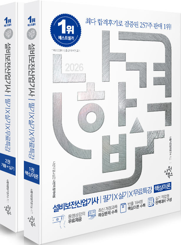 2026 나합격 설비보전산업기사 필기+실기+무료특강 세트(전2권)