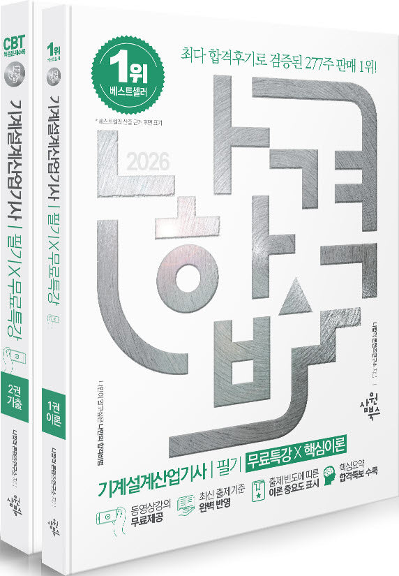 2026 나합격 기계설계산업기사 필기+무료특강 세트(전2권)