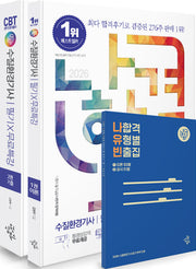 2026 나합격 수질환경기사 필기+무료특강+온라인CBT문제풀이(전2권)