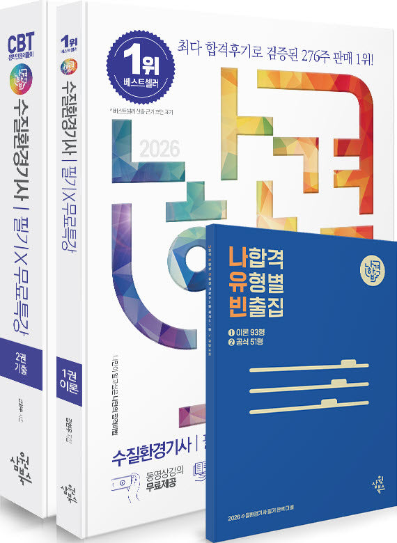 2026 나합격 수질환경기사 필기+무료특강+온라인CBT문제풀이(전2권)