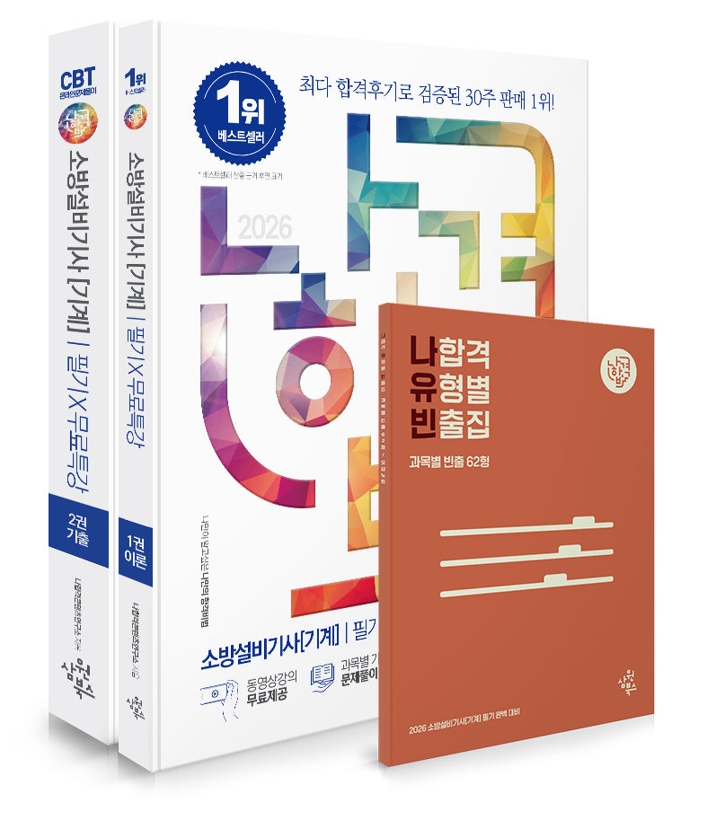 2026 나합격 소방설비기사(기계) 필기+무료특강+나합격 유형별 빈출집(전3권)