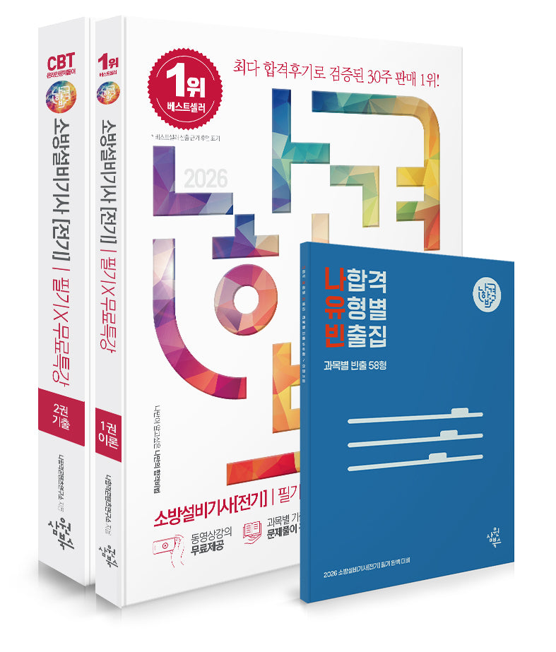 2026 나합격 소방설비기사(전기) 필기+무료특강+나합격 유형별 빈출집(전3권)