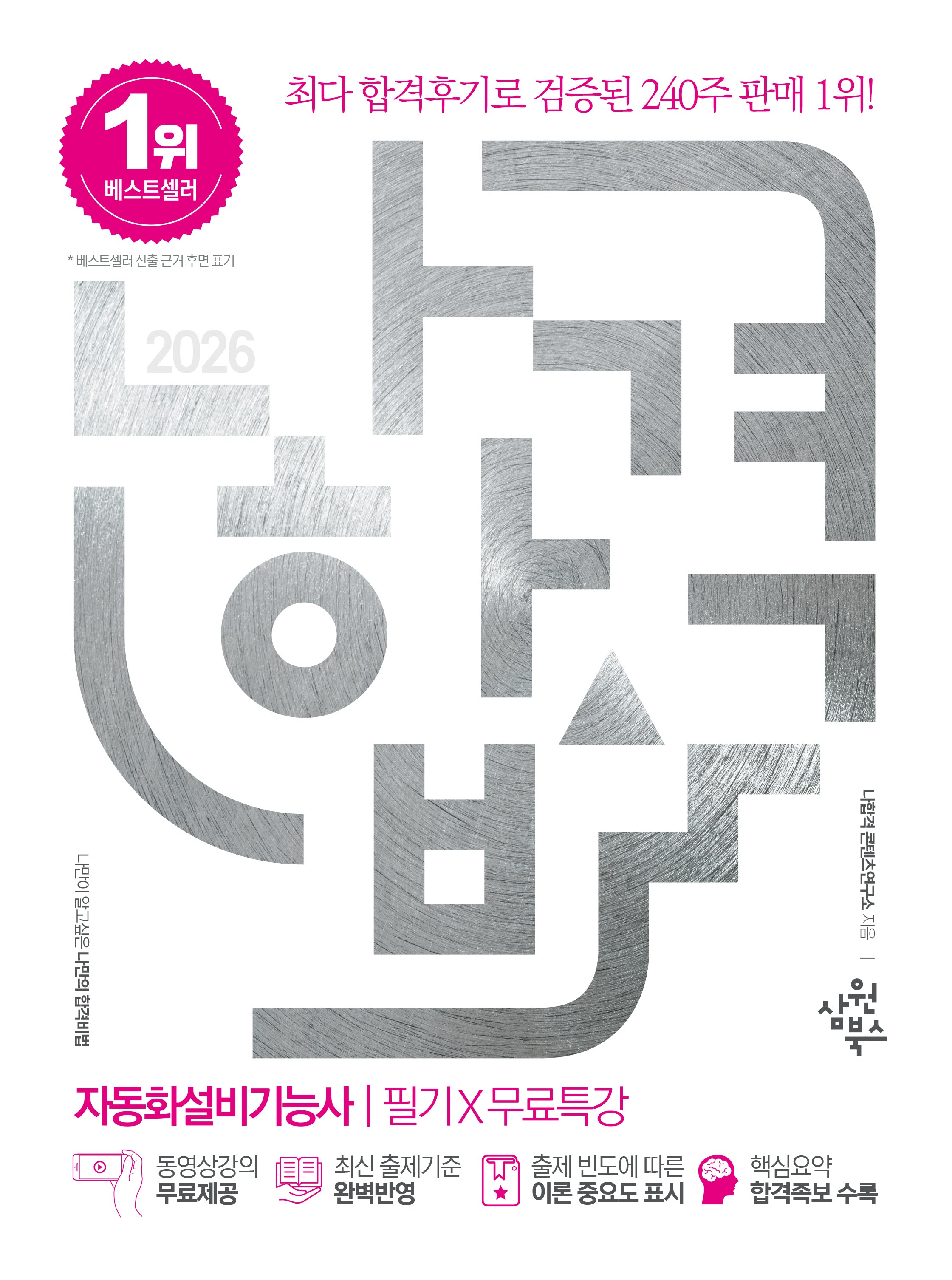 2026 나합격 자동화설비기능사 필기+무료특강