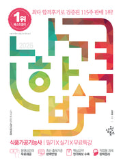 2026 나합격 식품가공기능사 필기+실기+무료특강