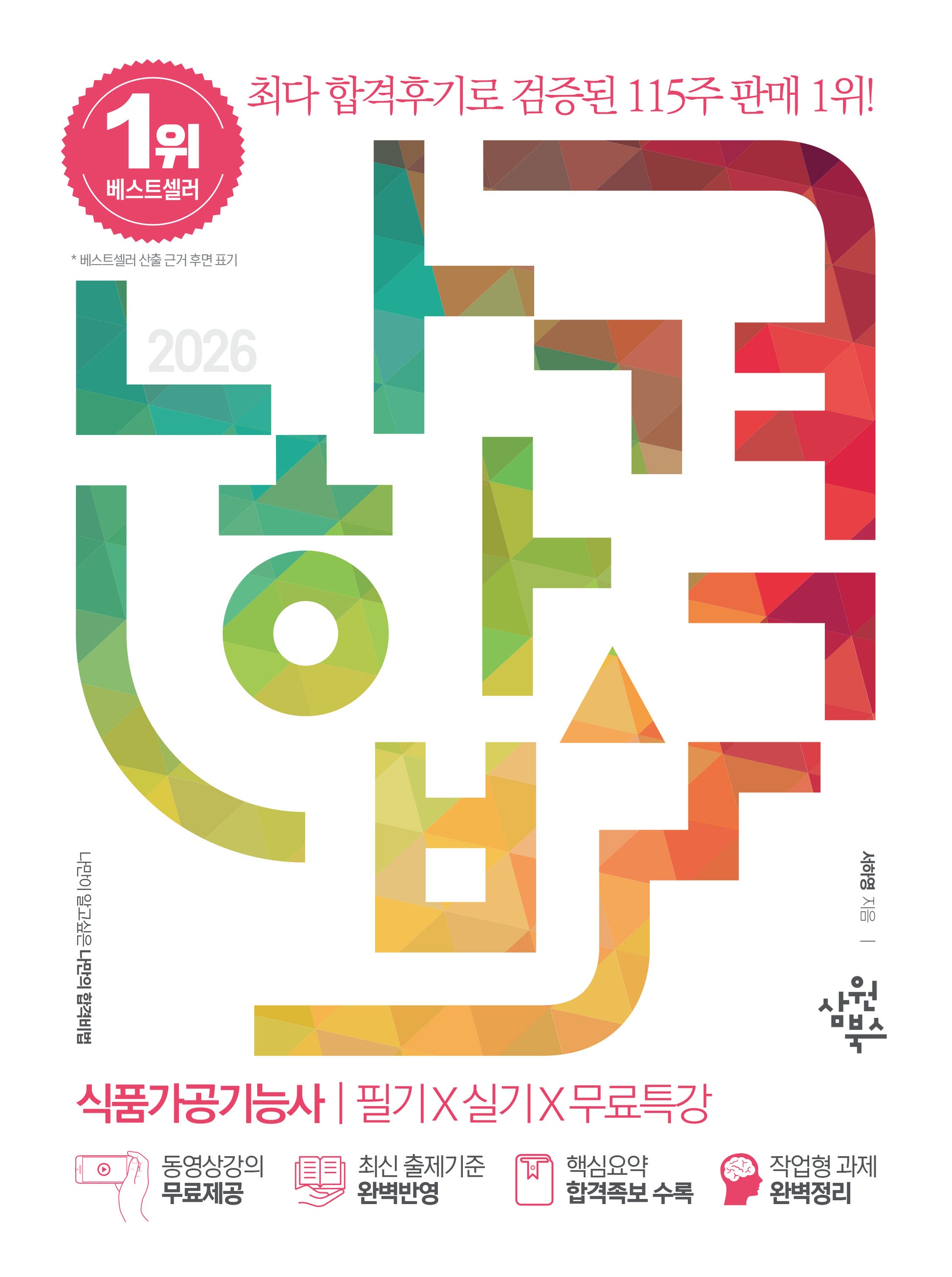 2026 나합격 식품가공기능사 필기+실기+무료특강