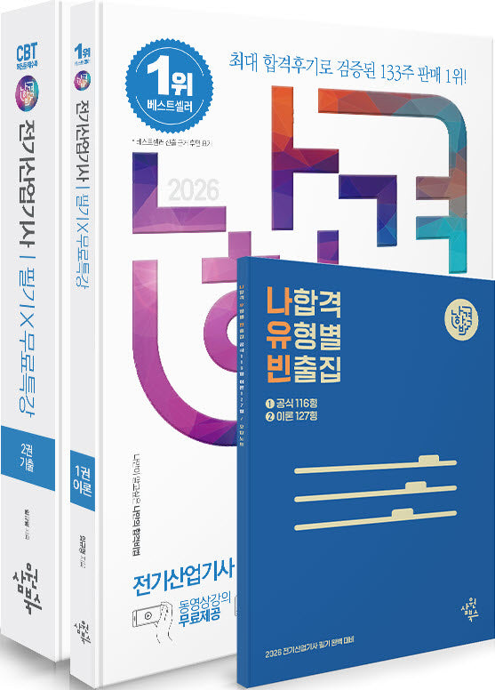 2026 나합격 전기산업기사 필기+무료특강+온라인 CBT 문제풀이 세트(전2권)
