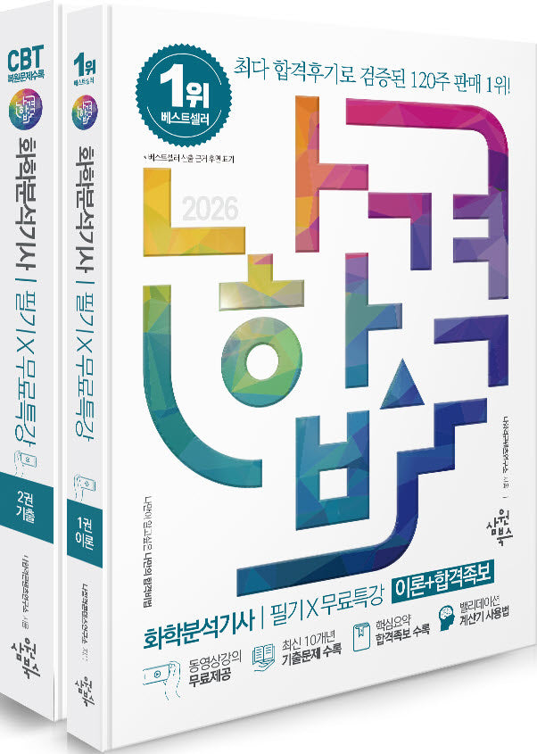 2026 나합격 화학분석기사 필기