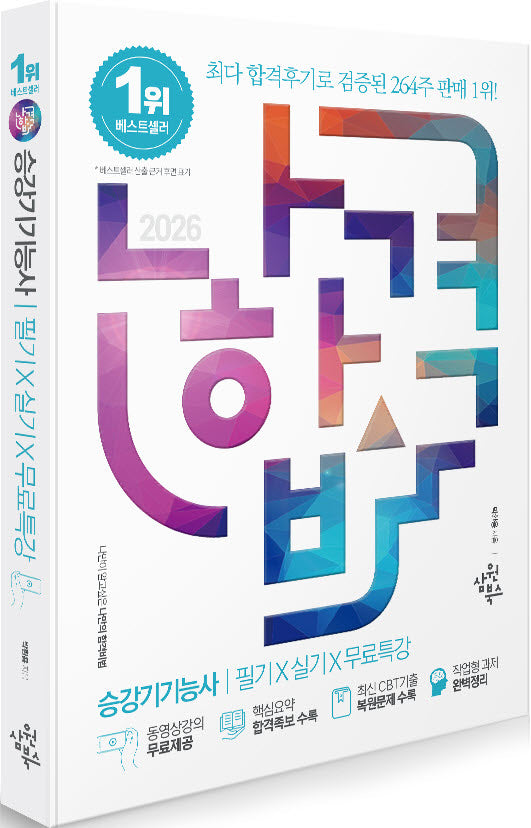2026 나합격 승강기기능사 필기+실기+무료특강