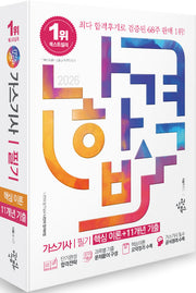 2026 나합격 가스기사 필기
