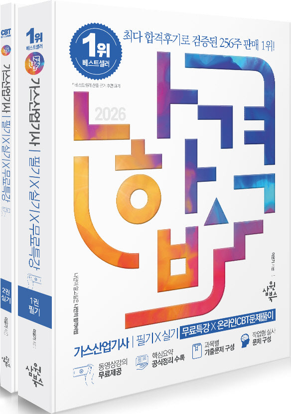 2026 나합격 가스산업기사 필기+실기+무료특강+온라인CBT문제풀이 세트(2판)(전2권)
