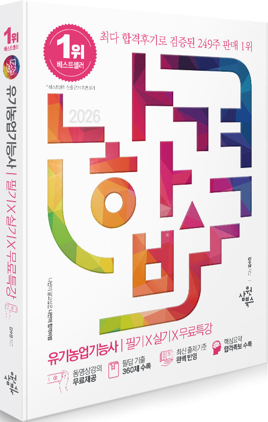 2026 나합격 유기농업기능사 필기+실기+무료특강