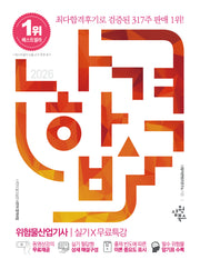 2026 나합격 위험물산업기사 실기X무료특강