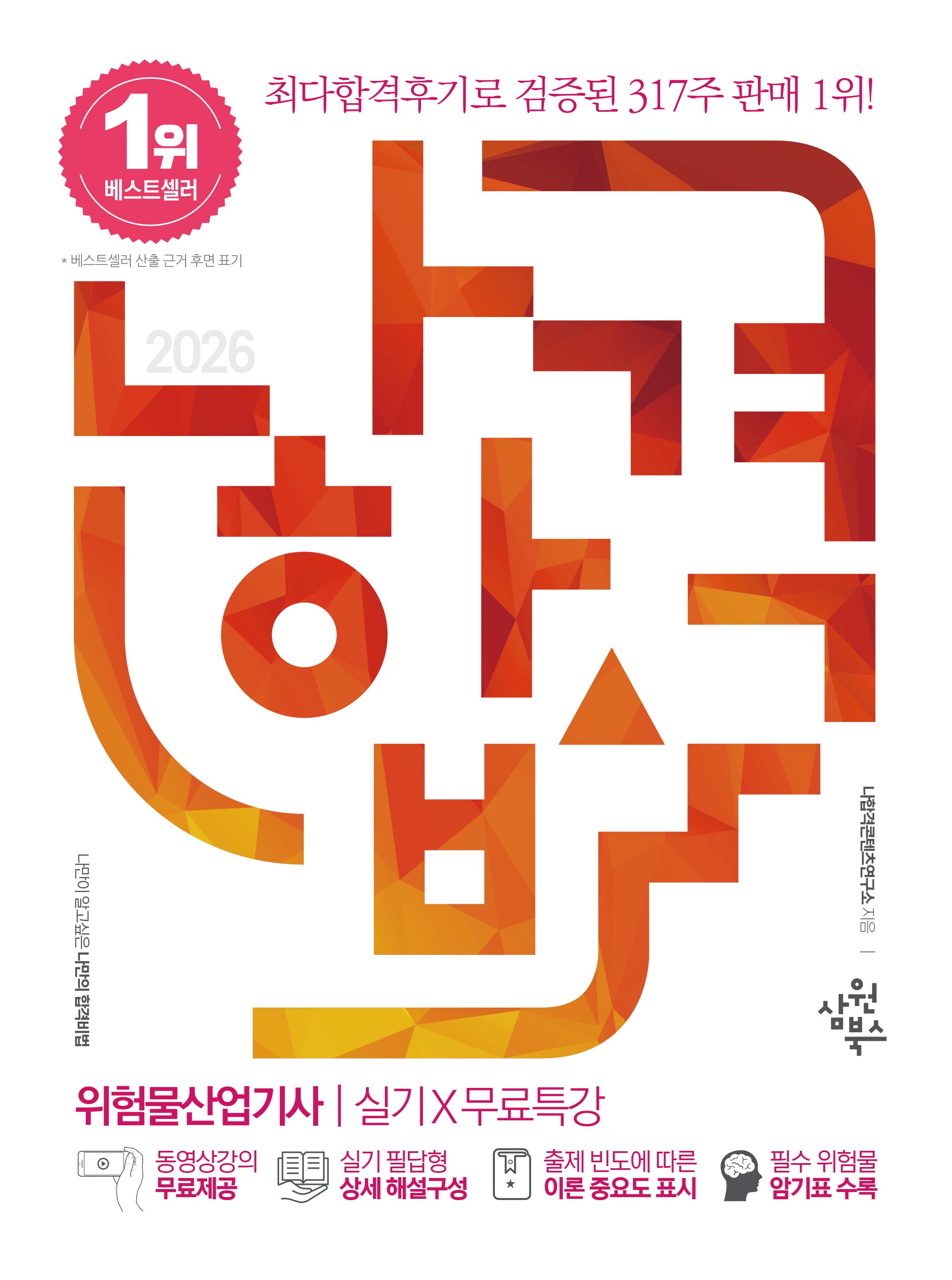 2026 나합격 위험물산업기사 실기X무료특강