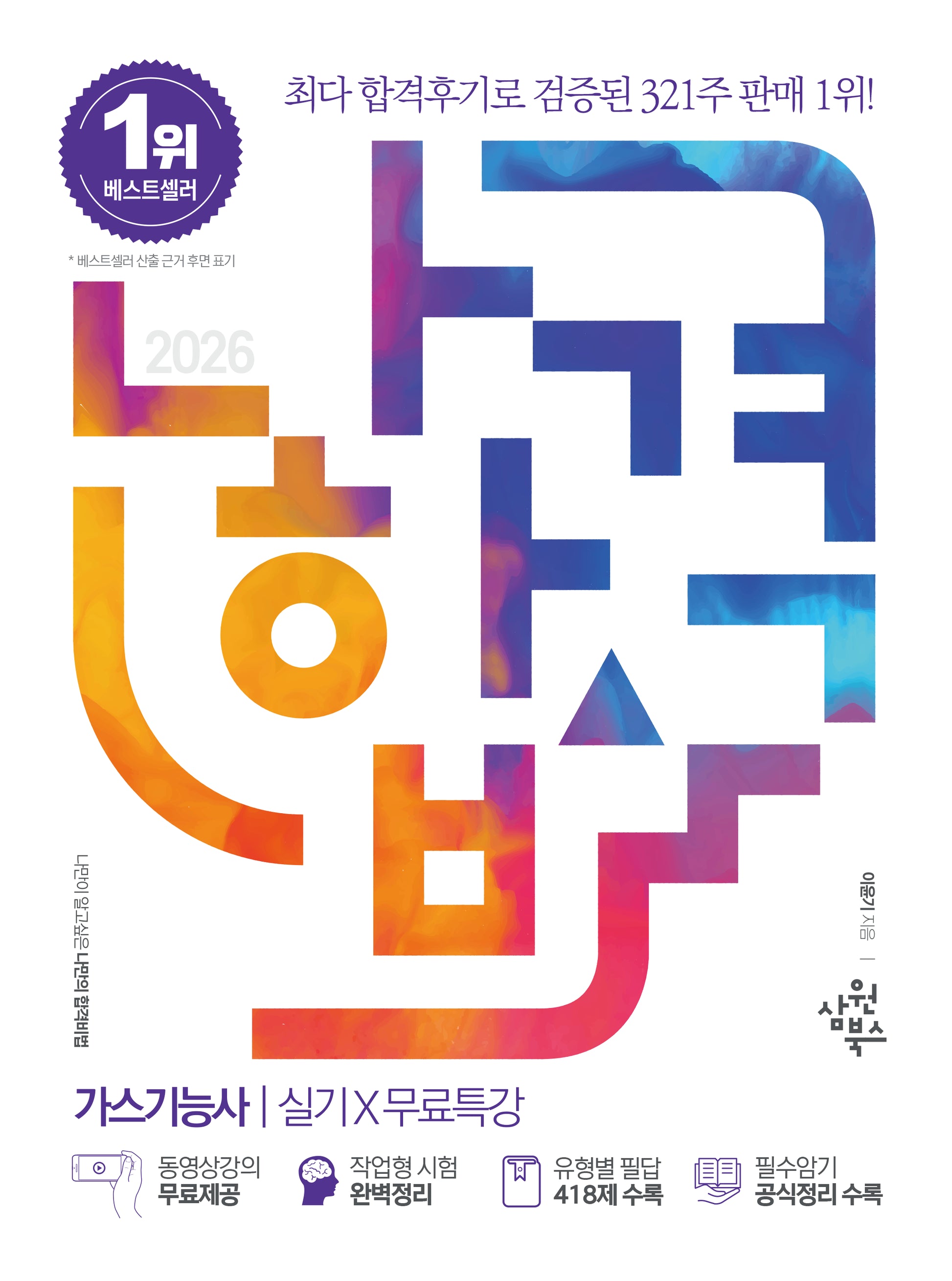 2026 나합격 가스기능사 실기+무료특강