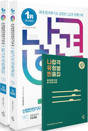2026 나합격 산업안전기사 실기+무료특강 필답형+작업형 세트(전2권)