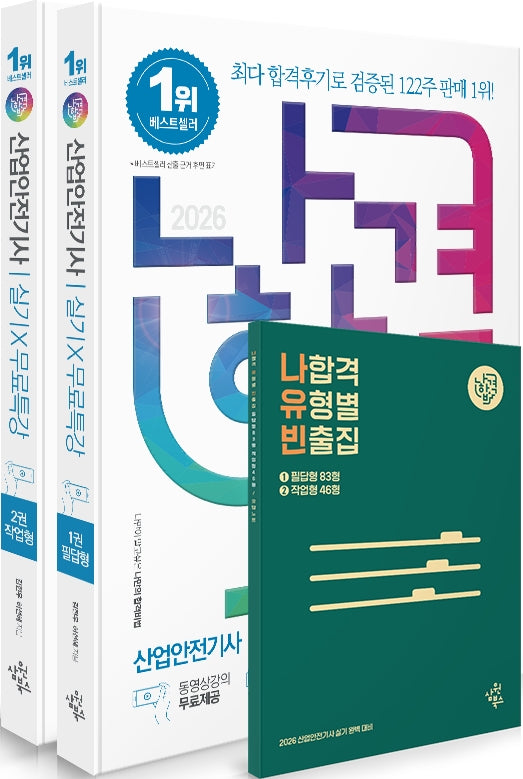 2026 나합격 산업안전기사 실기+무료특강 필답형+작업형 세트(전2권)
