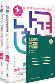 2026 나합격 산업안전산업기사 실기+무료특강: 필답형 + 작업형(전2권)