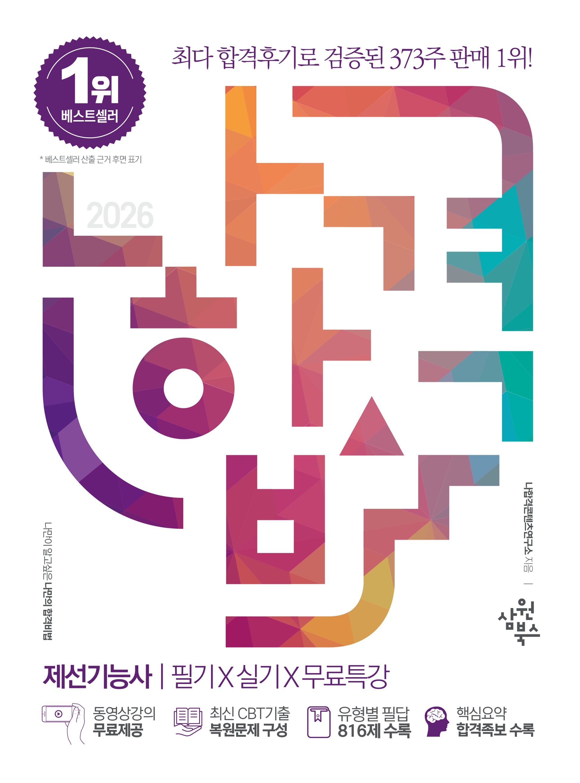2026 나합격 제선기능사 필기+실기+무료특강