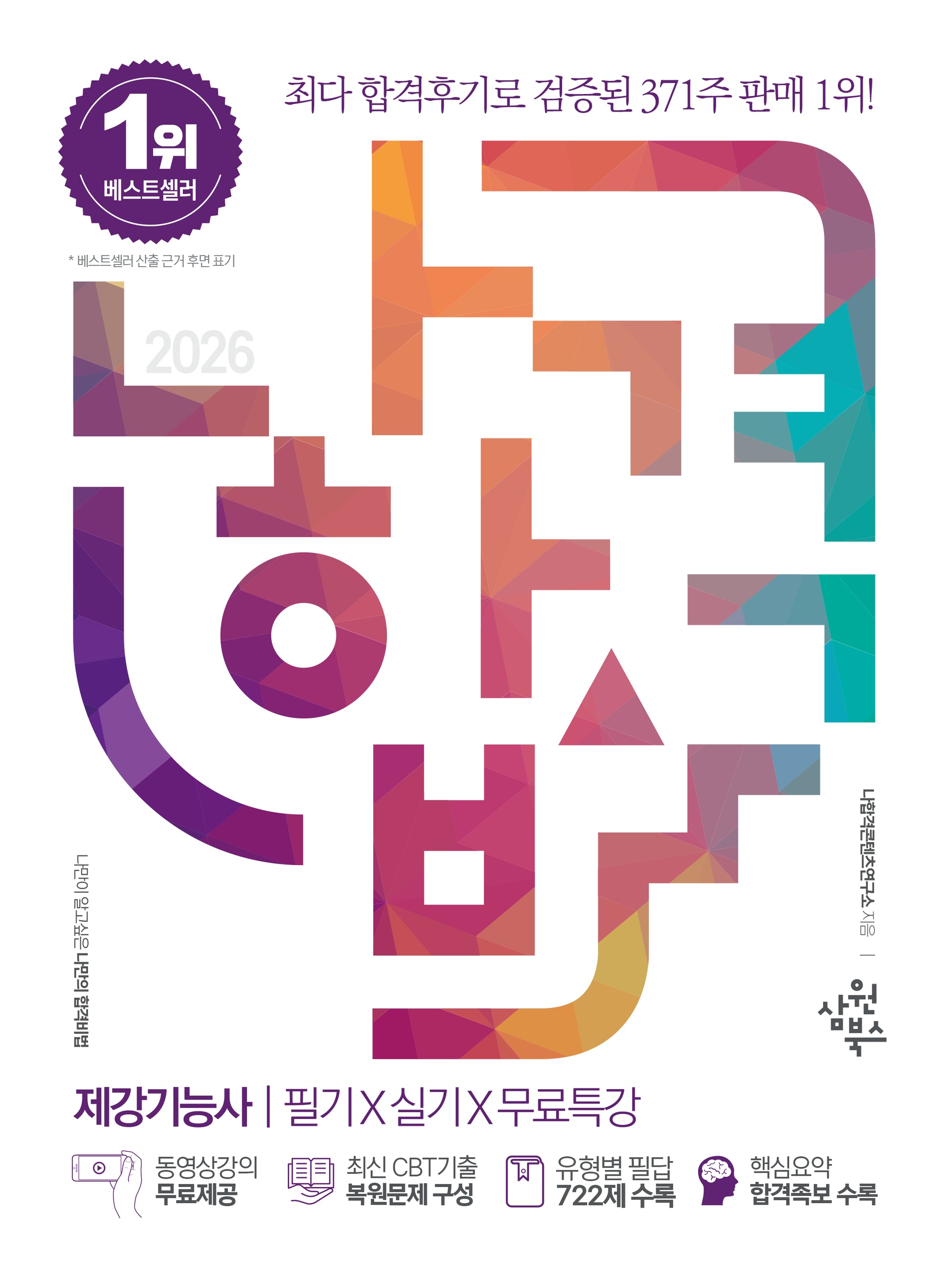 2026 나합격 제강기능사 필기+실기+무료특강