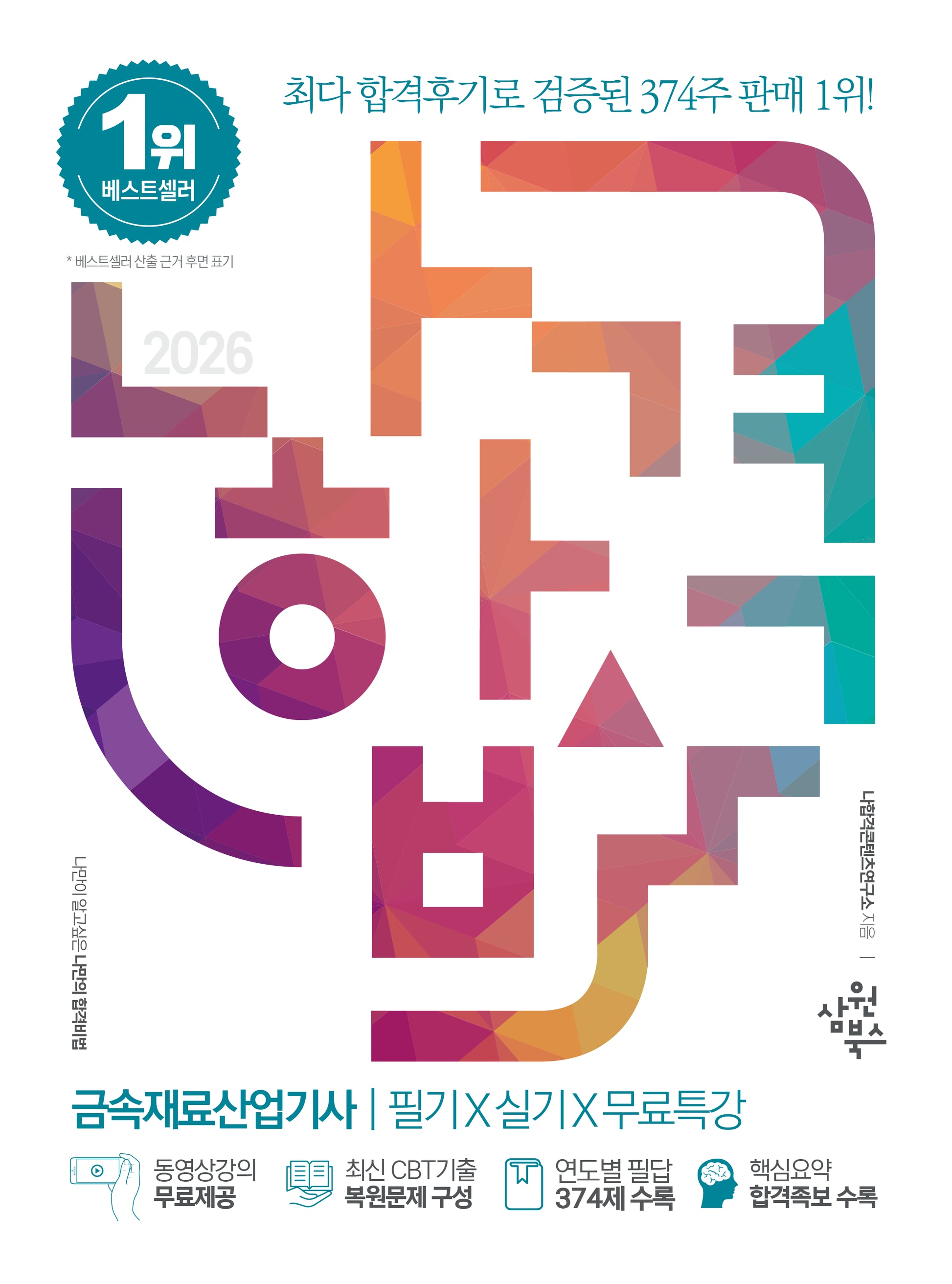 2026 나합격 금속재료산업기사 필기+실기+무료특강