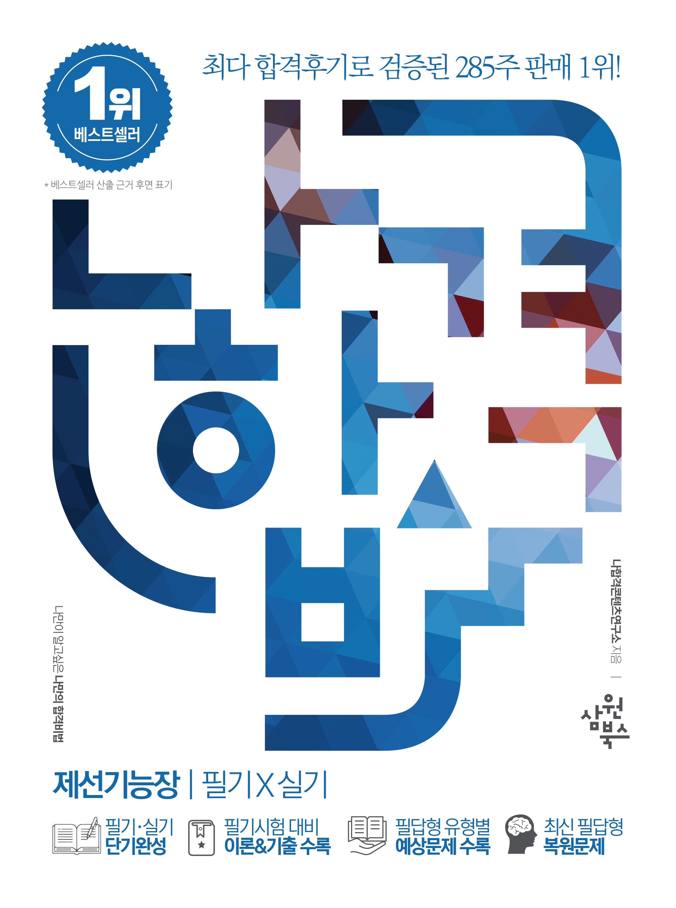 나합격 제선기능장 필기+실기