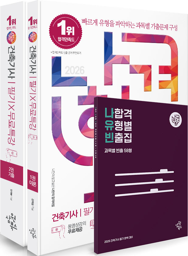 2026 나합격 건축기사 필기+무료특강 세트
