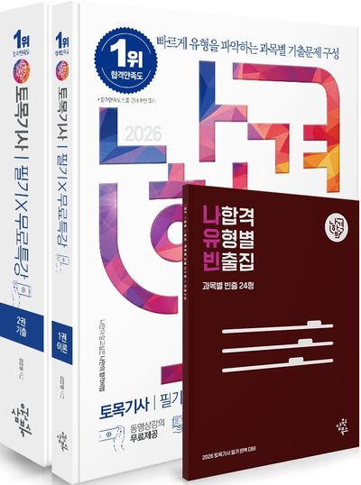 2026 나합격 토목기사 필기+무료특강 세트