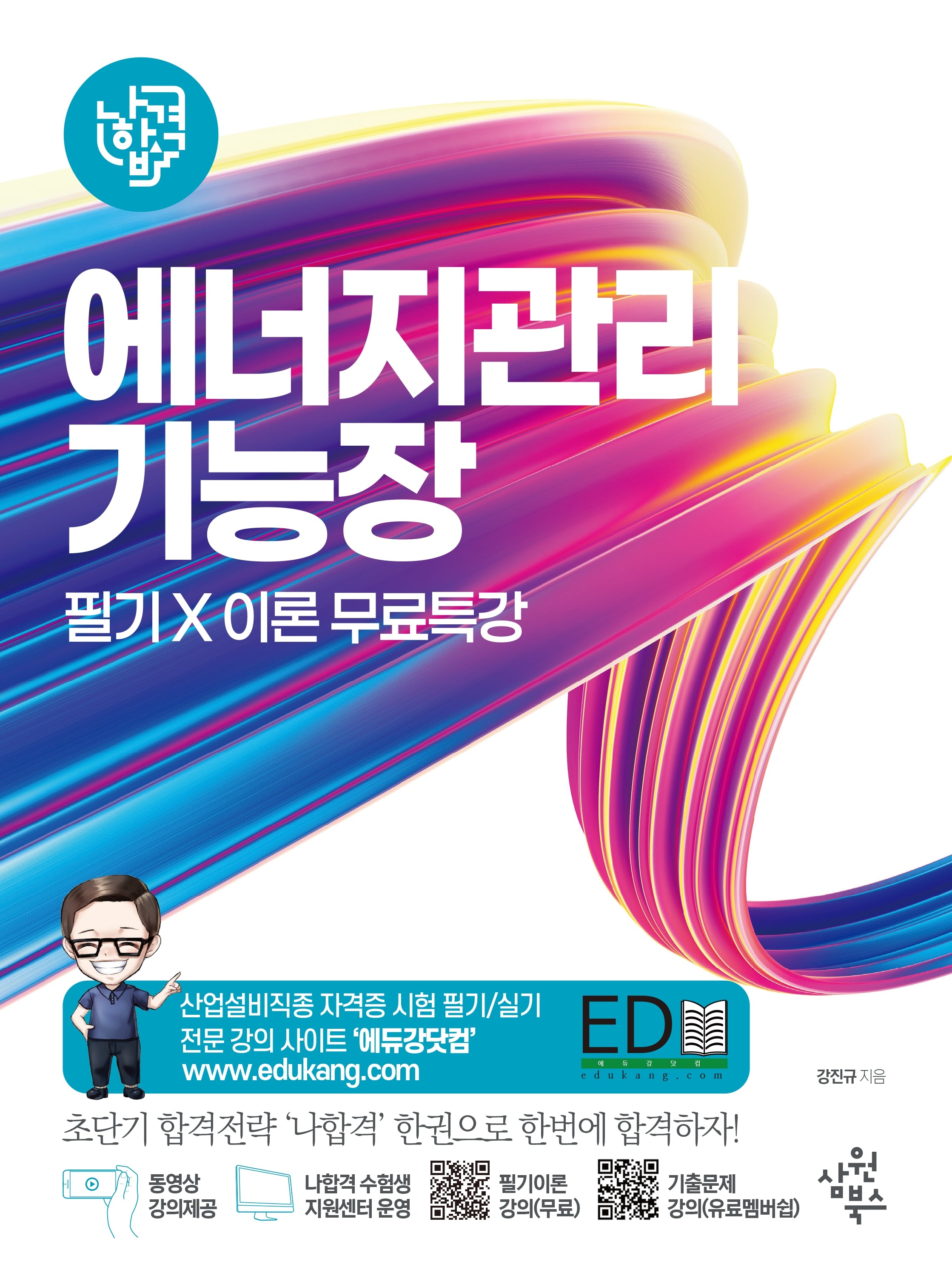 2026 나합격 에너지관리기능장 필기+이론 무료특강