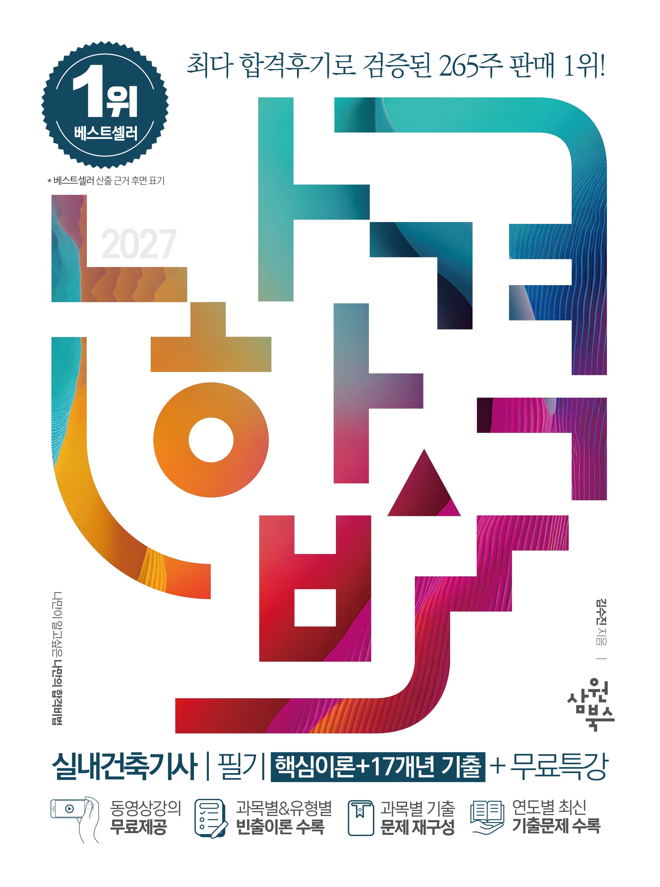 2027 나합격 실내건축기사 필기 핵심이론+17개년 기출+무료특강