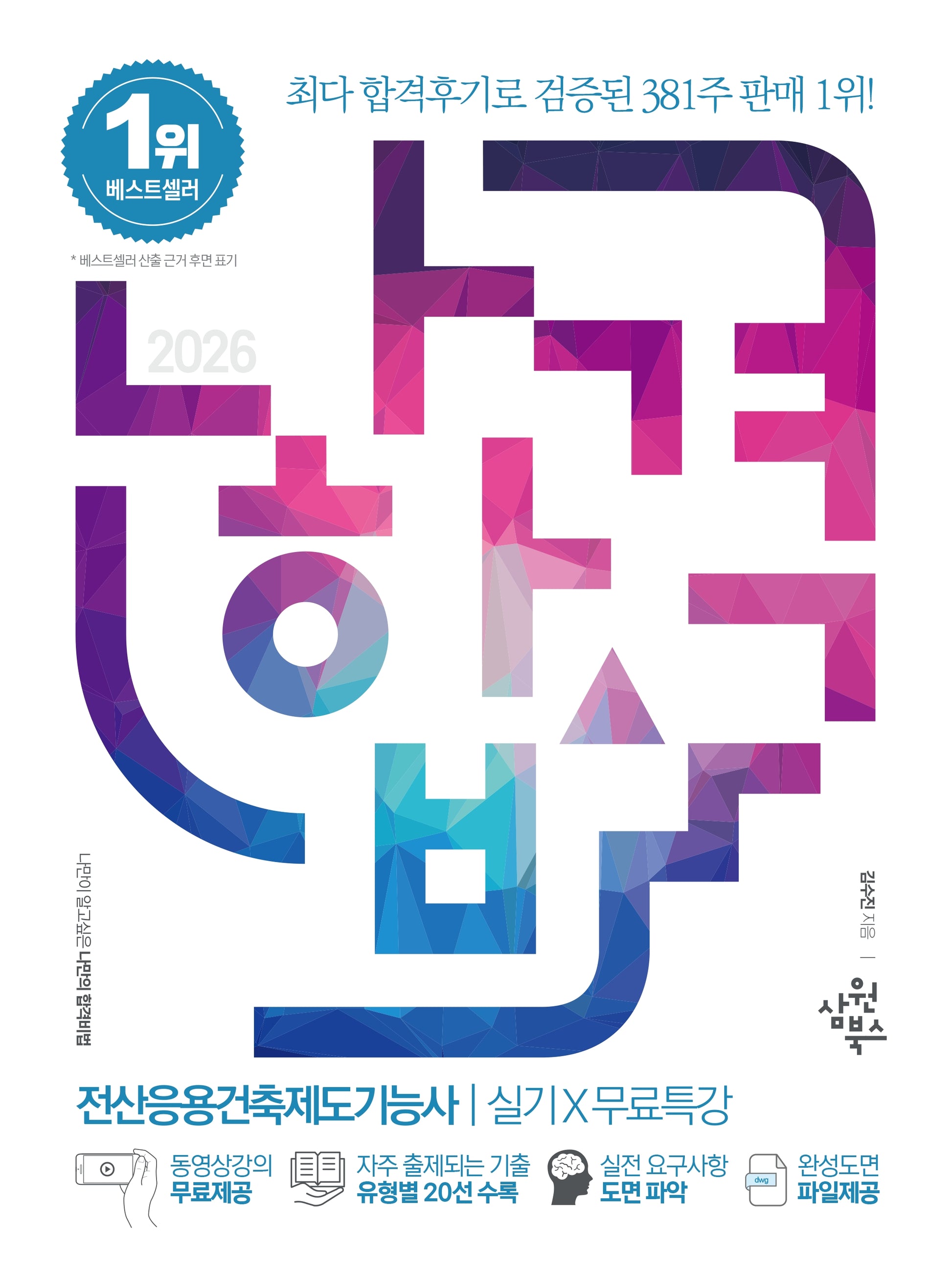 2026 나합격 전산응용건축제도기능사 실기+무료특강