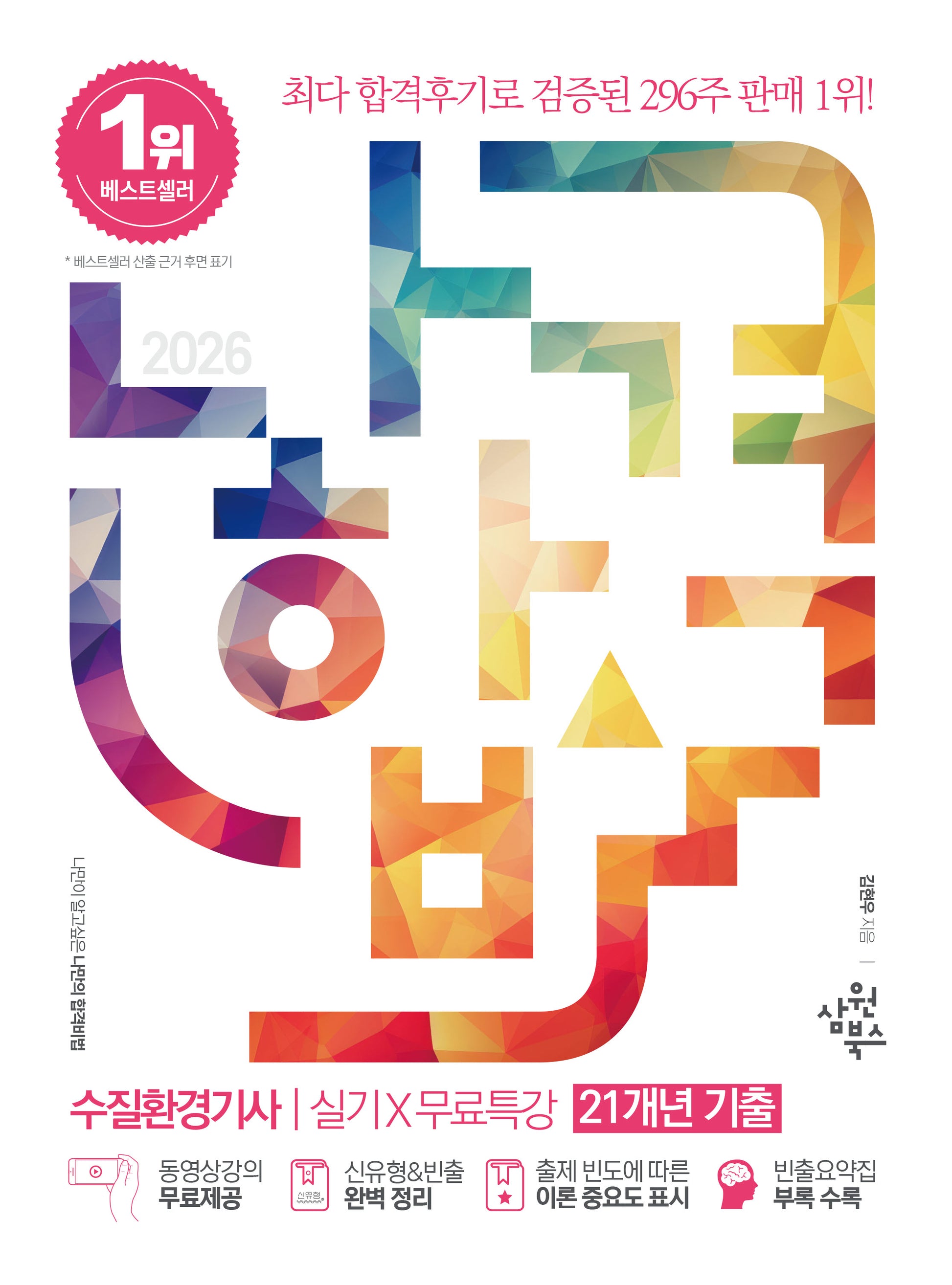 2026 나합격 수질환경기사 실기+무료특강 21개년 기출