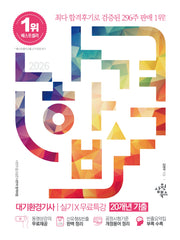 2026 나합격 대기환경기사 실기+무료특강 20개년 기출
