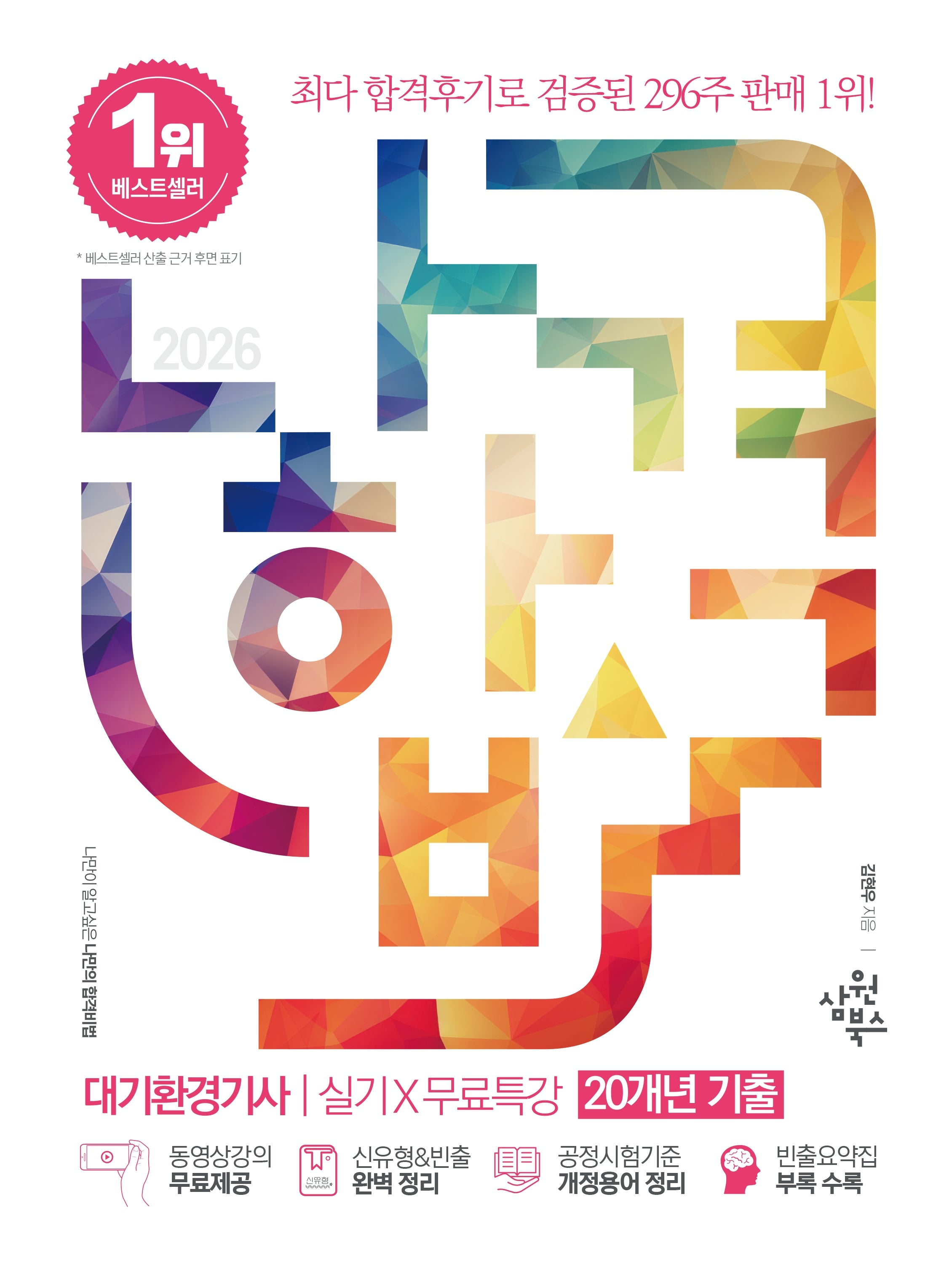 2026 나합격 대기환경기사 실기+무료특강 20개년 기출