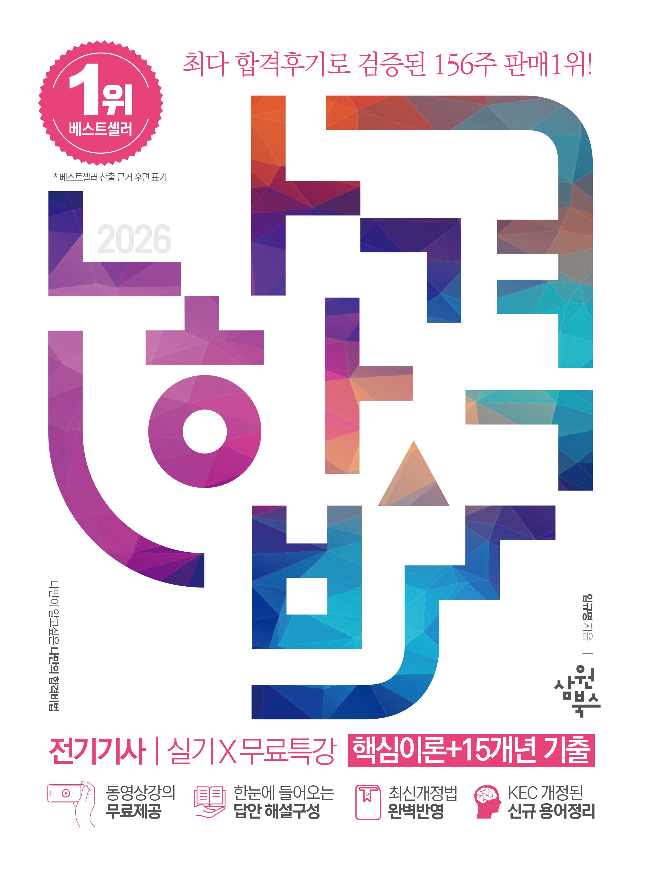 2026 나합격 전기기사 실기+무료특강 핵심이론+15개년 기출