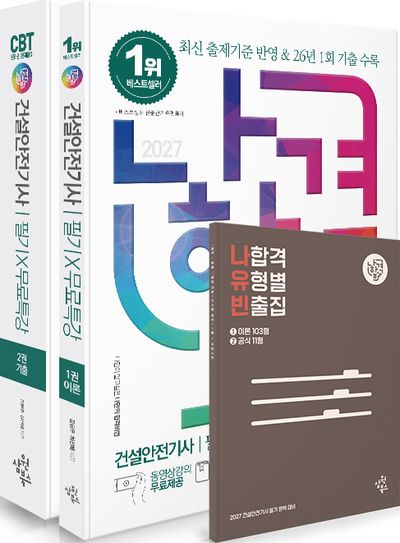 2027 나합격 건설안전기사 필기+무료특강+온라인 CBT 문제풀이 세트(전2권)