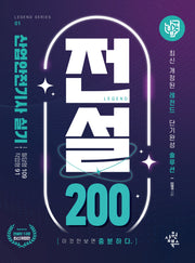 나합격 산업안전기사 실기 전설200(필답형+작업형)