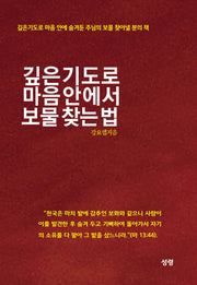 깊은기도로 마음 안에서 보물 찾는 법